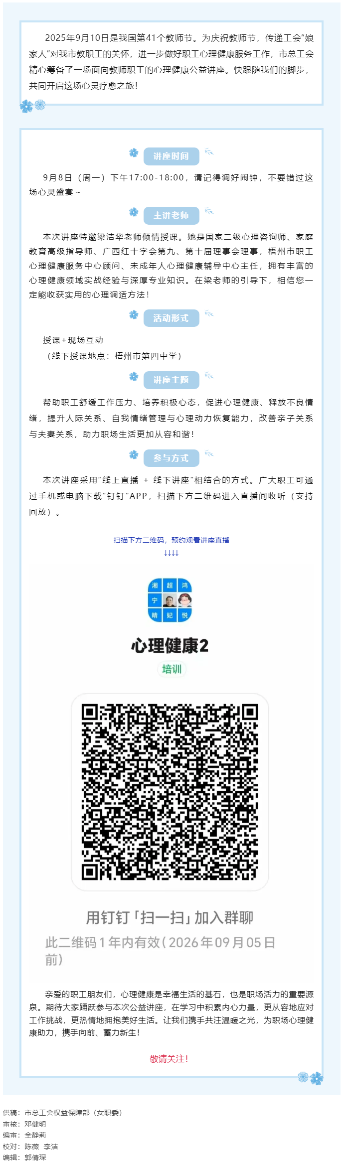 【講座預(yù)告】&ldquo;工會(huì)相伴 為心靈續(xù)航&rdquo;職工心理健康知識(shí)主題講座即將開(kāi)課！.png