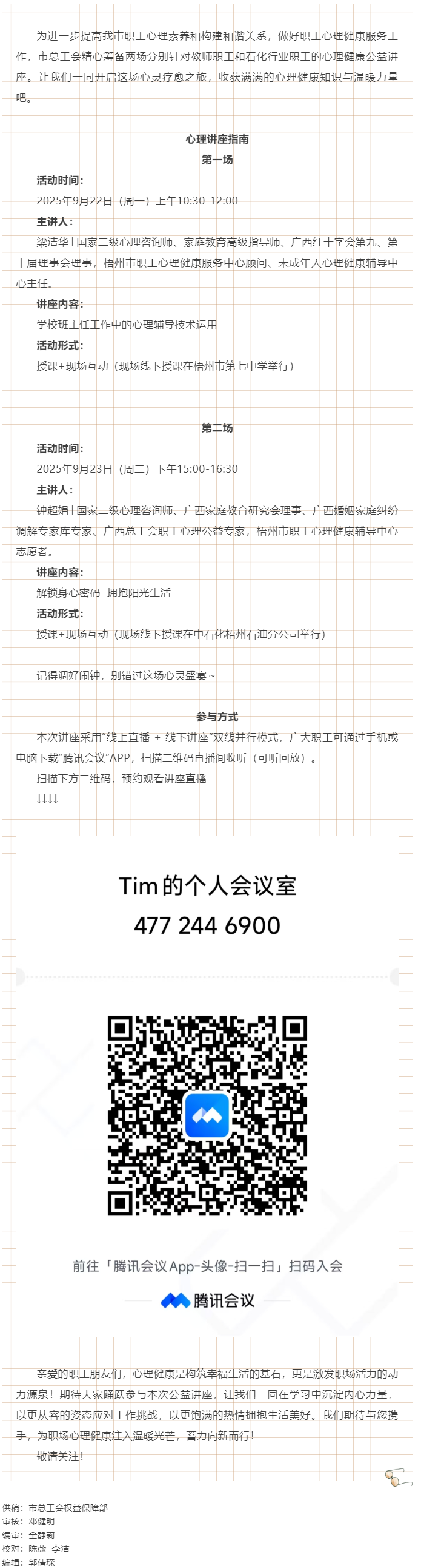 【講座預(yù)告】&ldquo;工會相伴 為心靈續(xù)航&rdquo;職工心理健康講座即將開播！.png