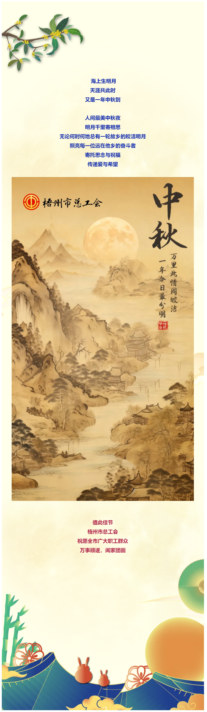 且喜人間好時節(jié) 愿得年年中秋月丨梧州市總工會祝全市廣大職工中秋節(jié)快樂?。。?png