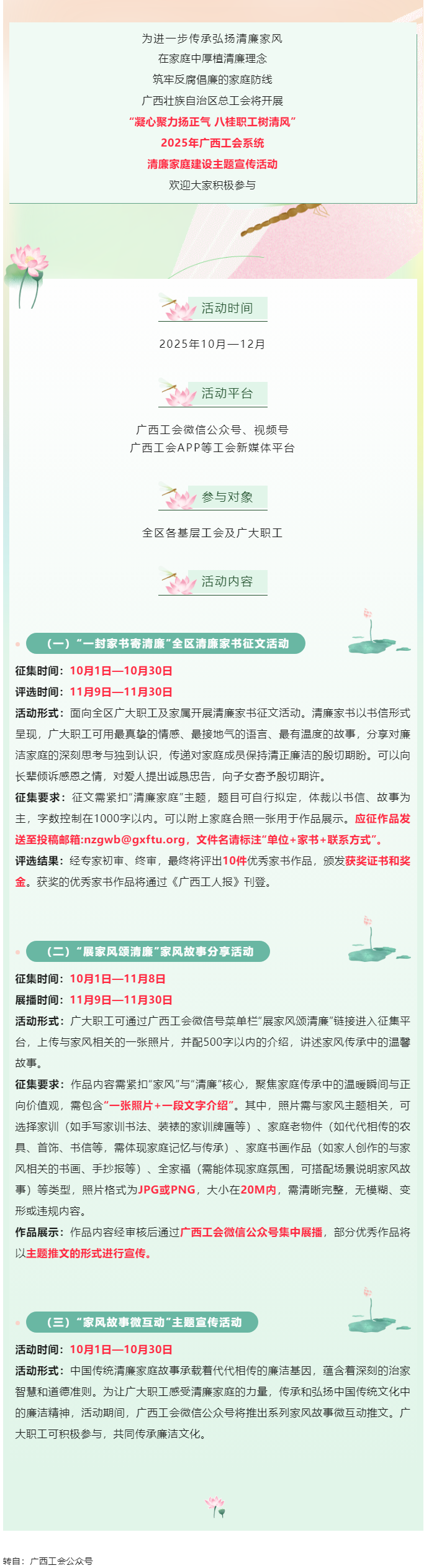 快來(lái)參與！2025年廣西工會(huì)系統(tǒng)清廉家庭建設(shè)主題宣傳活動(dòng)即將開始.png