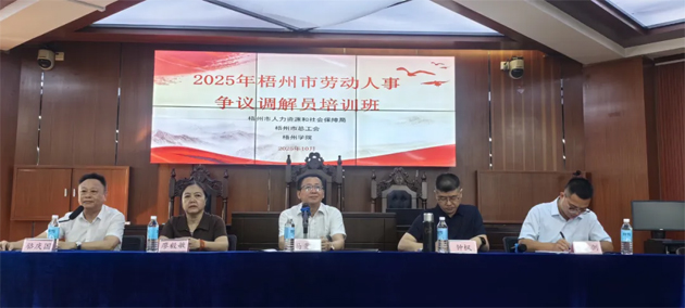 提升調(diào)解能力 護航和諧勞動關系丨2025年梧州市勞動人事爭議調(diào)解員培訓班成功舉辦