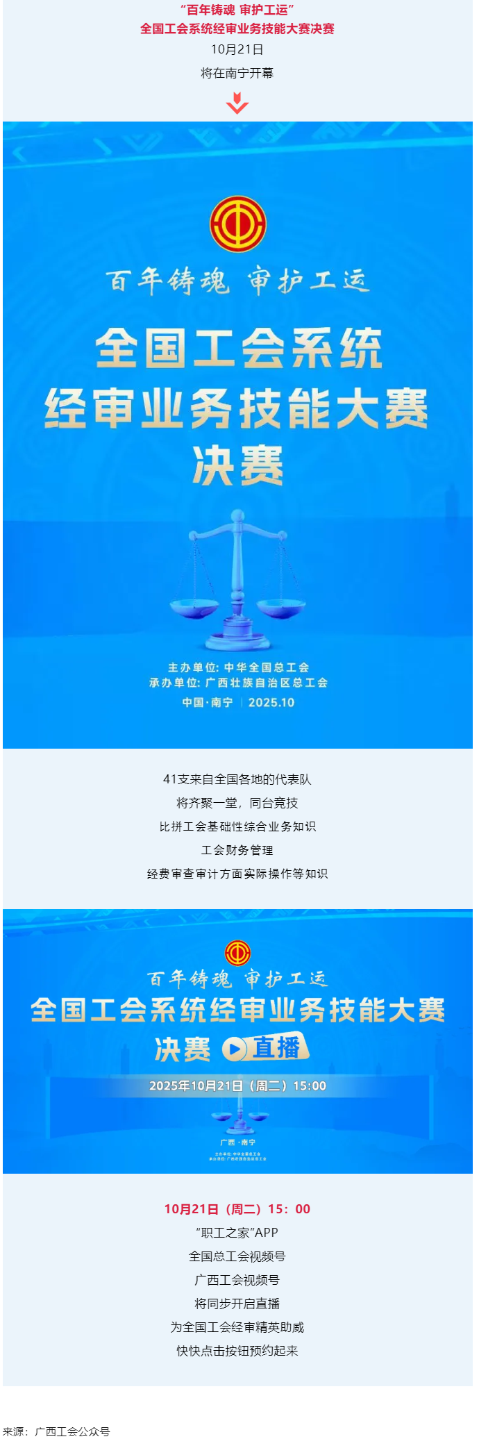 直播通道即將開啟！10月21日，為全國工會經(jīng)審精英助威！.png