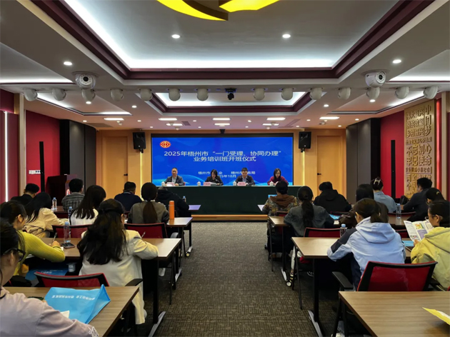 梧州市舉辦2025年“一門受理、協(xié)同辦理”工作業(yè)務(wù)培訓(xùn)班