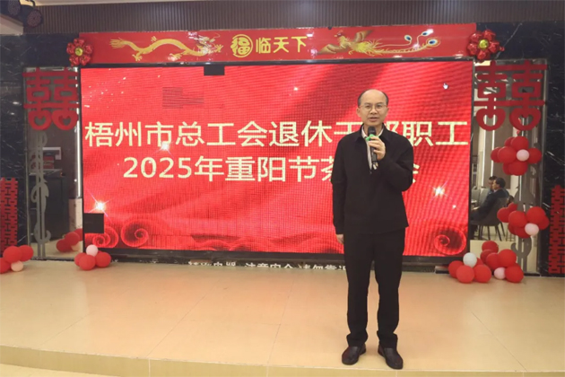 金秋重陽(yáng) 尊老敬老丨梧州市總工會(huì)舉辦2025年退休干部職工重陽(yáng)節(jié)茶話(huà)會(huì)