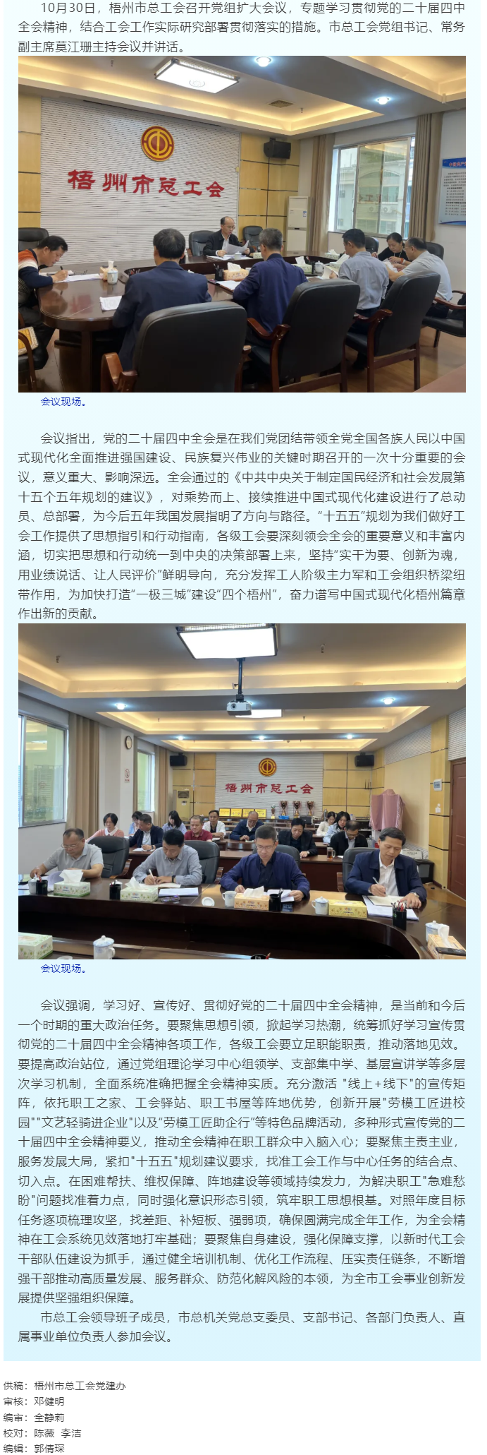 梧州市總工會召開黨組擴大會議深入學(xué)習(xí)貫徹黨的二十屆四中全會精神.png