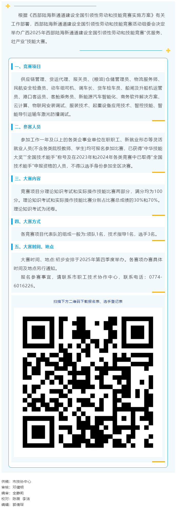 2025年西部陸海新通道建設(shè)全國引領(lǐng)性勞動(dòng)和技能競賽&mdash;&mdash;&ldquo;優(yōu)服務(wù)、壯產(chǎn)業(yè)&rdquo;技能大賽即將開賽.png