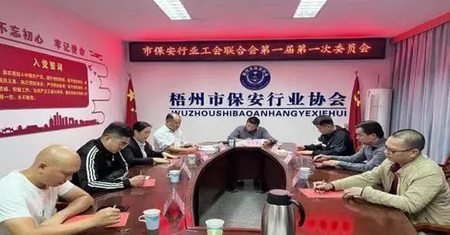 梧州市保安行業(yè)工會(huì)聯(lián)合會(huì)召開(kāi)第一屆委員會(huì)第一次全體會(huì)議