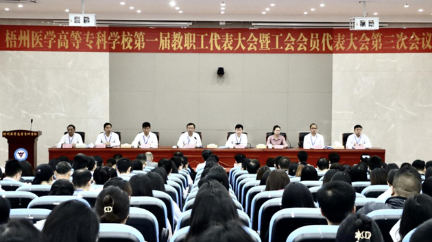 梧州醫(yī)學高等專科學校召開第一屆教職工代表大會暨工會會員代表大會第三次會議