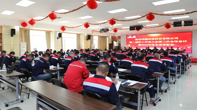 梧州華錫環(huán)?？萍加邢薰菊匍_第二屆職工代表大會第三次全體會議