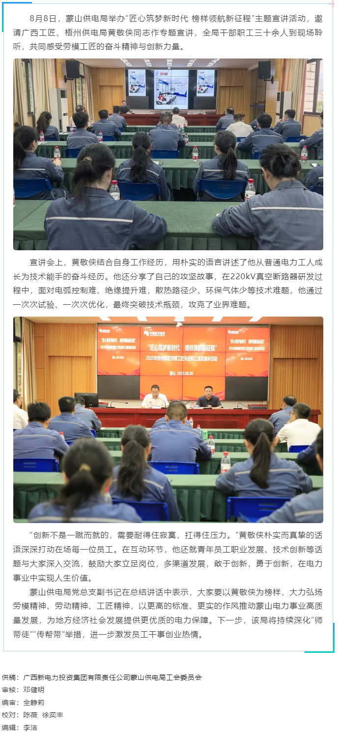 勞模精神激勵職工創(chuàng)新奮進丨&ldquo;匠心筑夢&rdquo;宣講活動走進蒙山供電局.png
