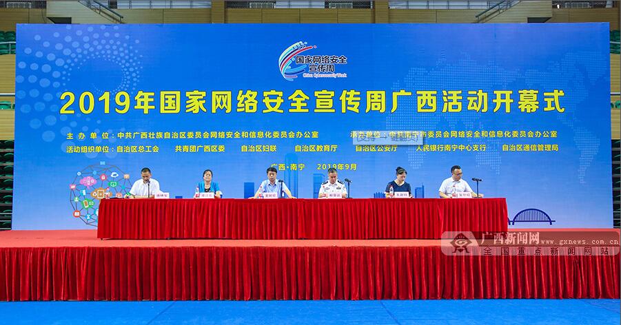 2019年國家網絡安全宣傳周廣西活動在邕啟動