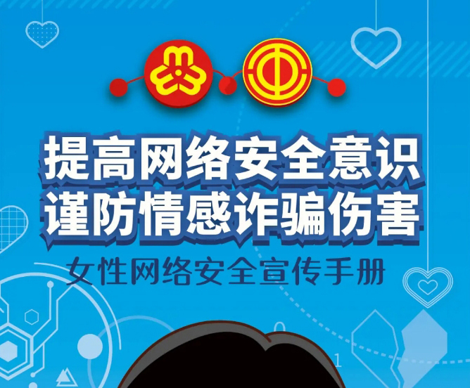 干貨！教你如何防范網(wǎng)絡(luò)情感詐騙