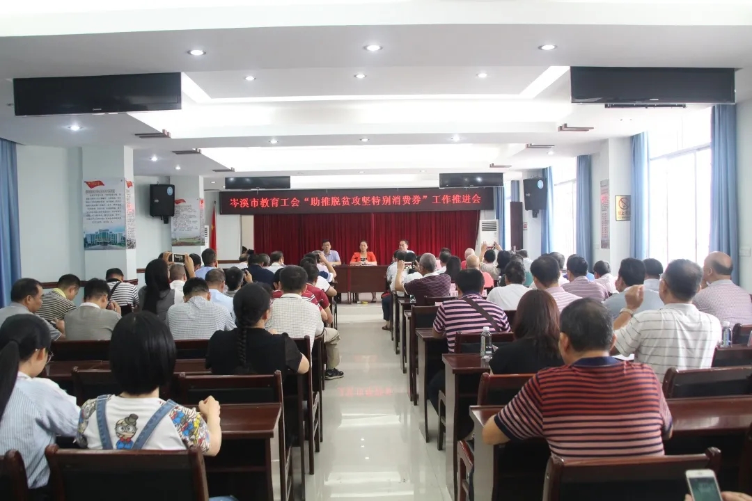 岑溪市舉辦教育工會(huì)“助推脫貧攻堅(jiān)特別消費(fèi)券”工作推進(jìn)會(huì)