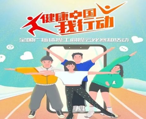 @打工人，快來(lái)參加全國(guó)廣播體操工間操云比賽！