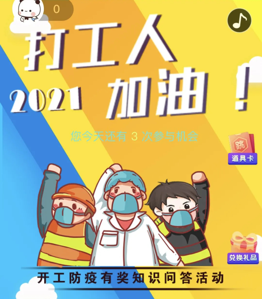 開工防疫有獎(jiǎng)知識(shí)問答活動(dòng)火熱進(jìn)行中！等你“疫”站到底!