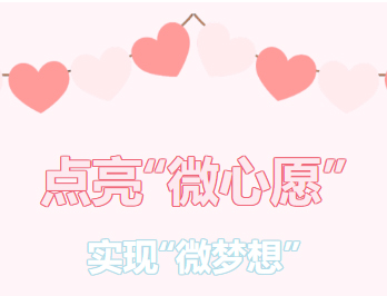 困難職工的“微心愿”，我們幫你來實(shí)現(xiàn)