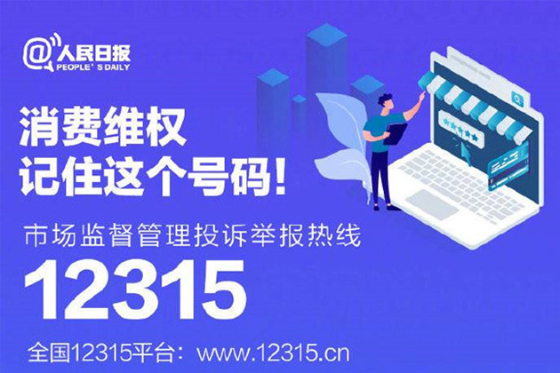 一起315，收好這份消費維權(quán)指南