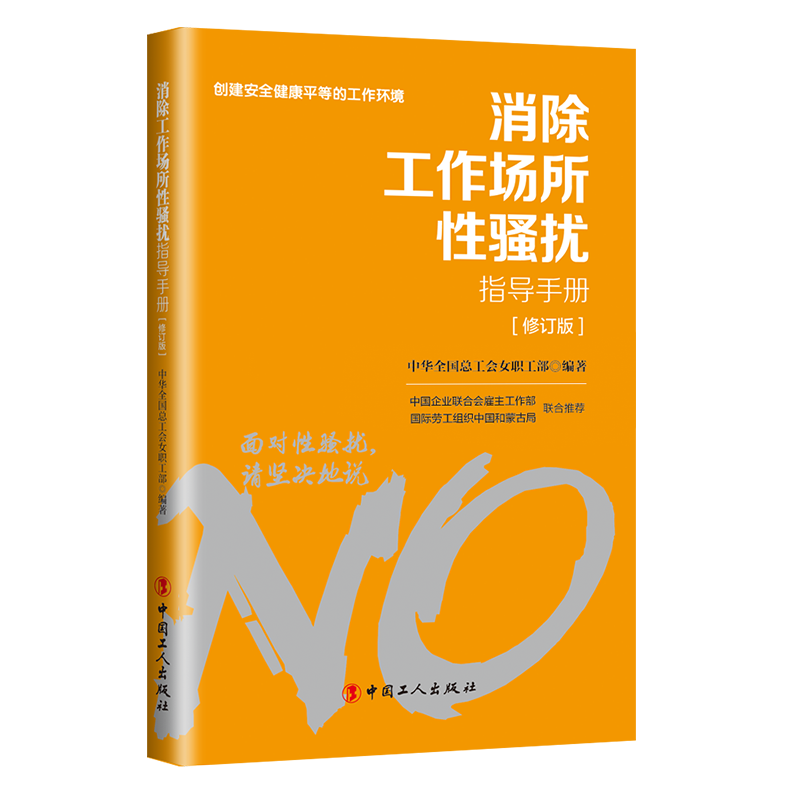 對工作場所性騷擾說“不”！