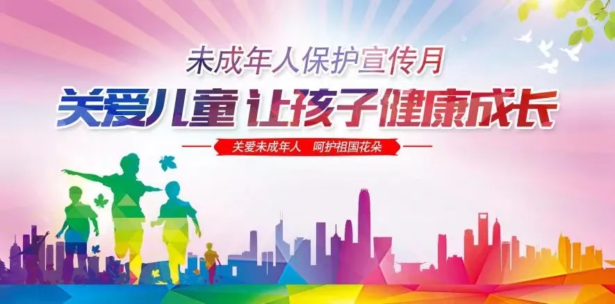 【微課堂】未成年人保護(hù)知識宣傳