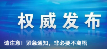 請注意！緊急通知，非必要不離梧