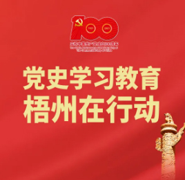 梧州的18個“第一”丨廣西第一個全市性的工會——梧州工會聯(lián)合會