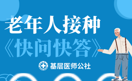 新冠疫苗 | 老年人接種圖鑒，趕緊帶上爸媽、爺爺奶奶去打疫苗吧！