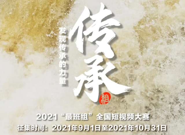 【短視頻征集】發(fā)現(xiàn)傳承的力量，2021“最班組”全國短視頻大賽等你來！