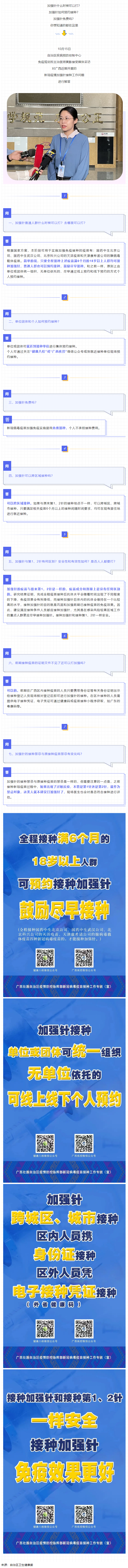 @廣西人，專家解答&ldquo;加強(qiáng)針&rdquo;熱點(diǎn)問題，接種滿6個(gè)月的18歲以上人群均可接種！.png