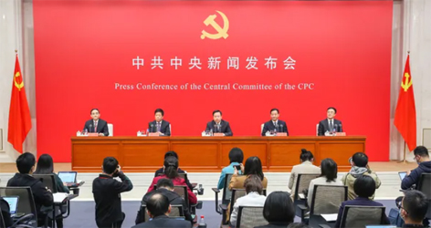 六中全會精神新聞發(fā)布會，劃重點！