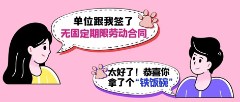 無(wú)固定期限勞動(dòng)合同等于“鐵飯碗”？這14種情形除外！