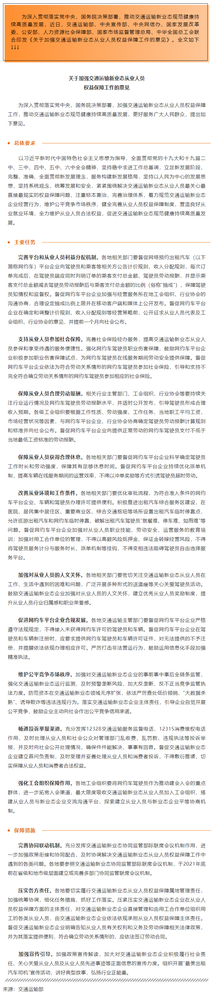 全總等八部門印發(fā)意見加強交通運輸新業(yè)態(tài)從業(yè)人員權益保障.png