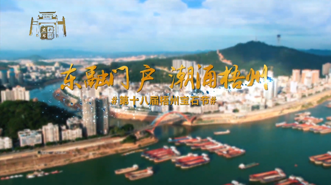 東融門戶 潮涌梧州，歡迎您！