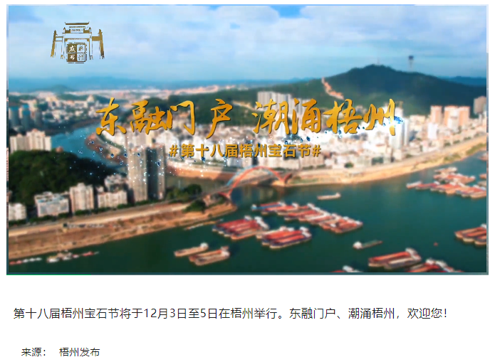 東融門戶 潮涌梧州，歡迎您！.png