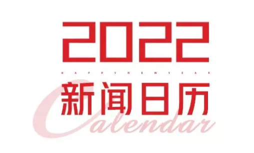 2022年新聞日歷來(lái)了！速速收藏