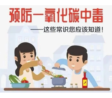 應急科普 | 預防一氧化碳中毒 這些常識你應該知道！