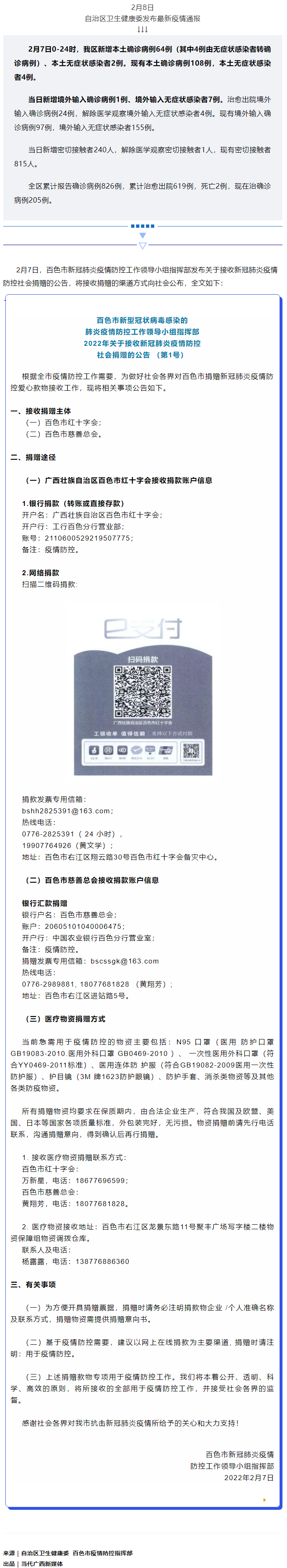 廣西現有本土確診病例108例，百色公布接收社會捐贈渠道方式.png