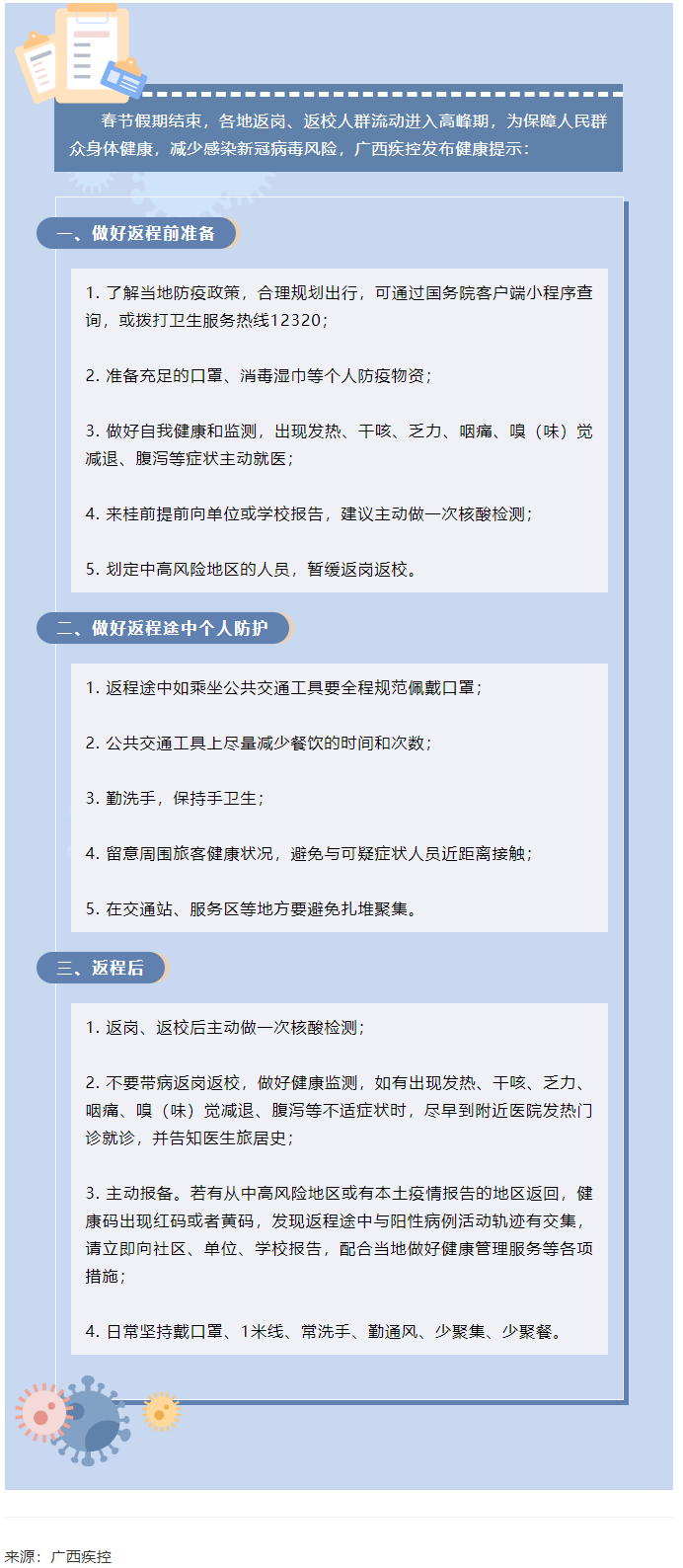 廣西疾控發(fā)布：返崗返校健康提示.png