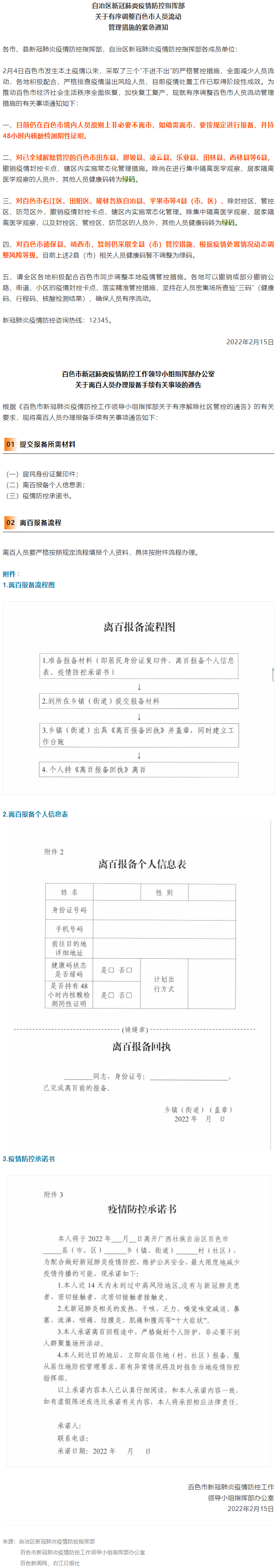 緊急通知，事關(guān)有序調(diào)整百色市人員流動管理措施！離百人員辦理報備手續(xù)流程來了&rarr;.png