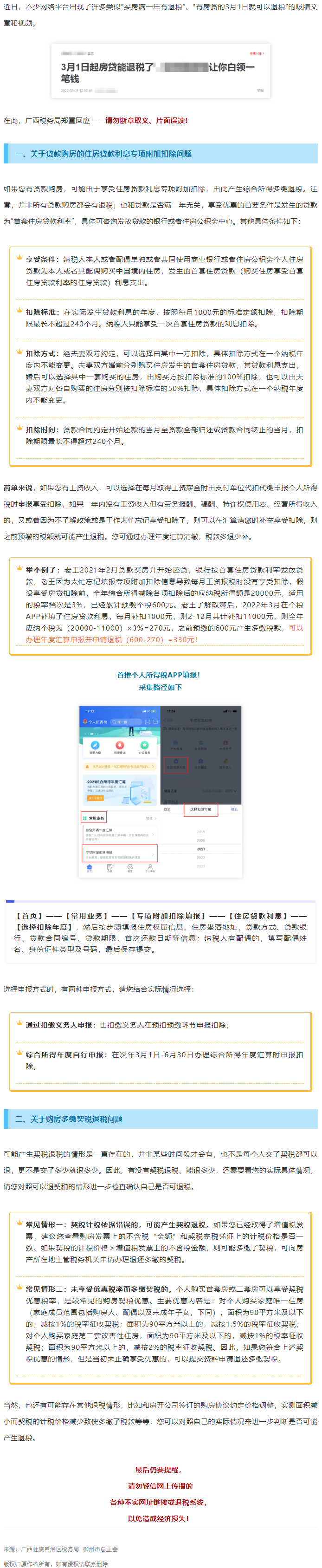 買房滿一年就有退稅？廣西稅務(wù)局最新回應(yīng)！.png