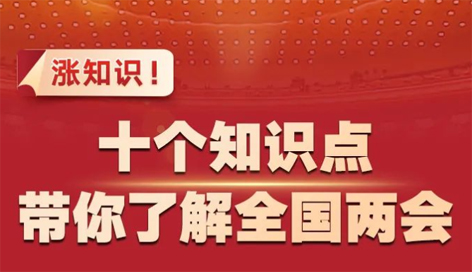 漲知識！十個知識點帶你了解全國兩會