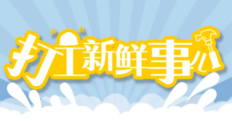 打工新鮮事 | 婦女節(jié)放假半天，要補假嗎？會扣工資嗎