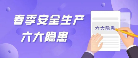 應急科普 | 春季安全生產(chǎn)這六大隱患，你不可不知