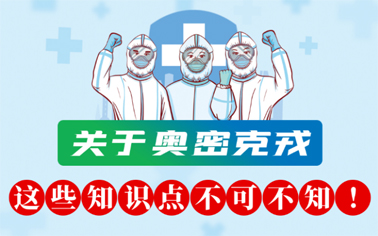 關于奧密克戎 這些知識點不可不知！