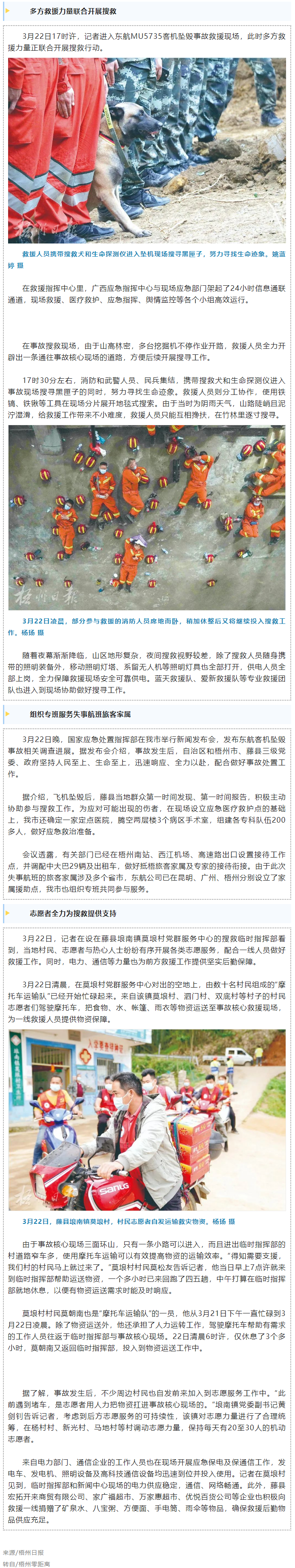 消防、武警、摩托車運輸隊等多方力量聯(lián)合搜救｜東航客機墜毀事故救援現(xiàn)場直擊.png