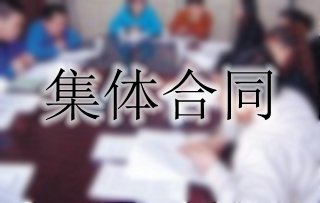 你了解集體合同嗎？一起來看