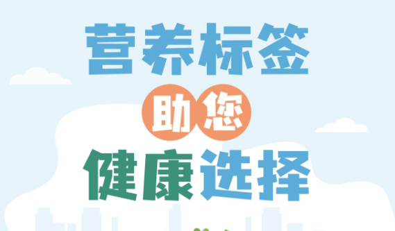 【健康小知識】食物營養(yǎng)標簽到底有什么用，你真的知道嗎？