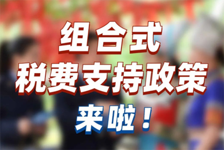 【稅法宣傳】組合式稅費(fèi)支持政策來(lái)啦