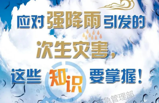 入汛以來(lái)最強(qiáng)暴雨即將來(lái)襲！這些防災(zāi)知識(shí)要掌握