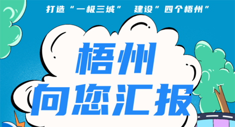快show出你的style！“梧州 向您匯報”梧州市創(chuàng)建全國文明城市宣傳月短視頻創(chuàng)作大賽勁爆來襲！