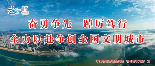 全國文明城市，我要創(chuàng)！我是梧州人，我行動